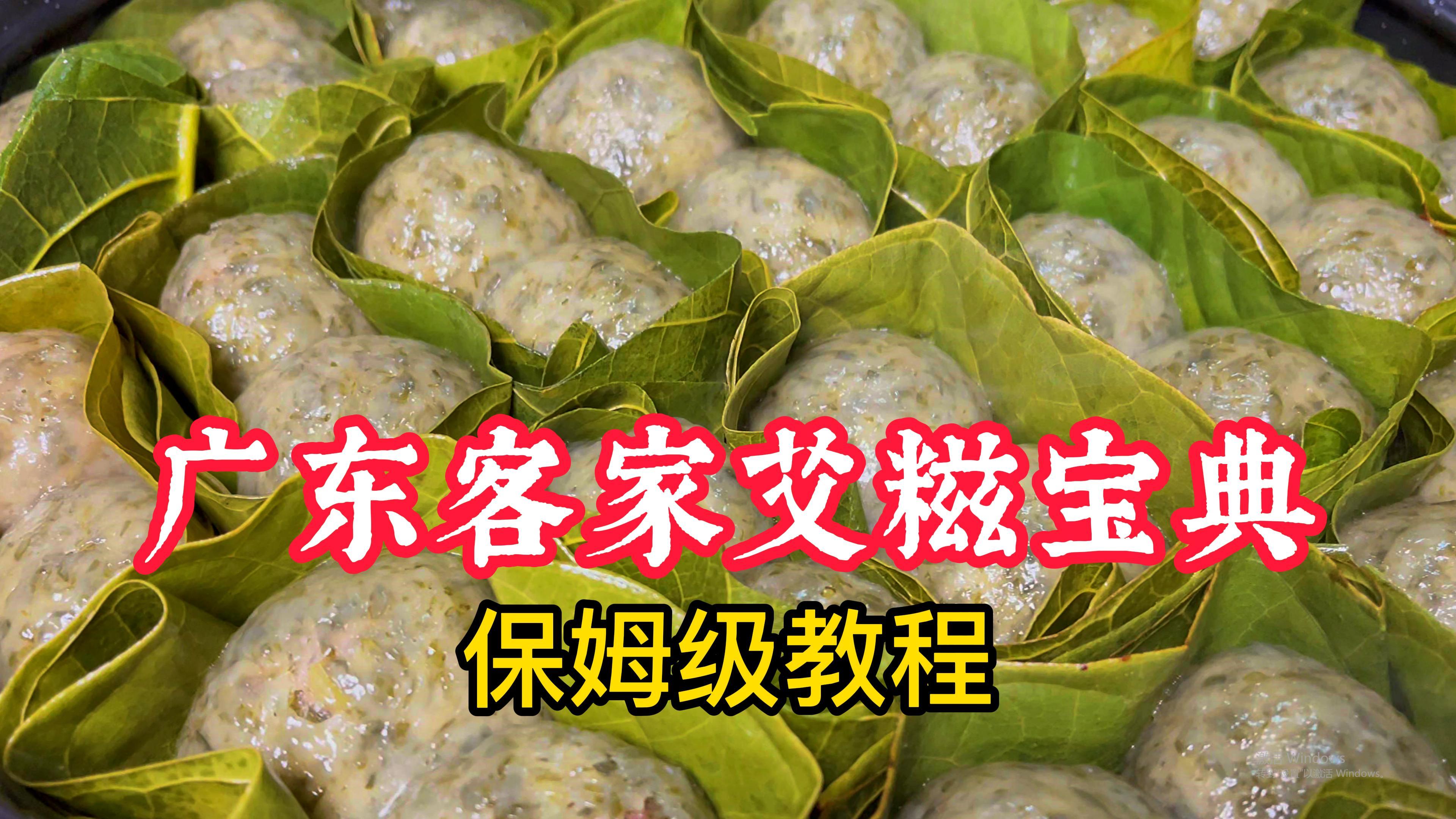 广东客家艾糍传统做法，三种馅料，保姆级教程不翻车，经典又美味