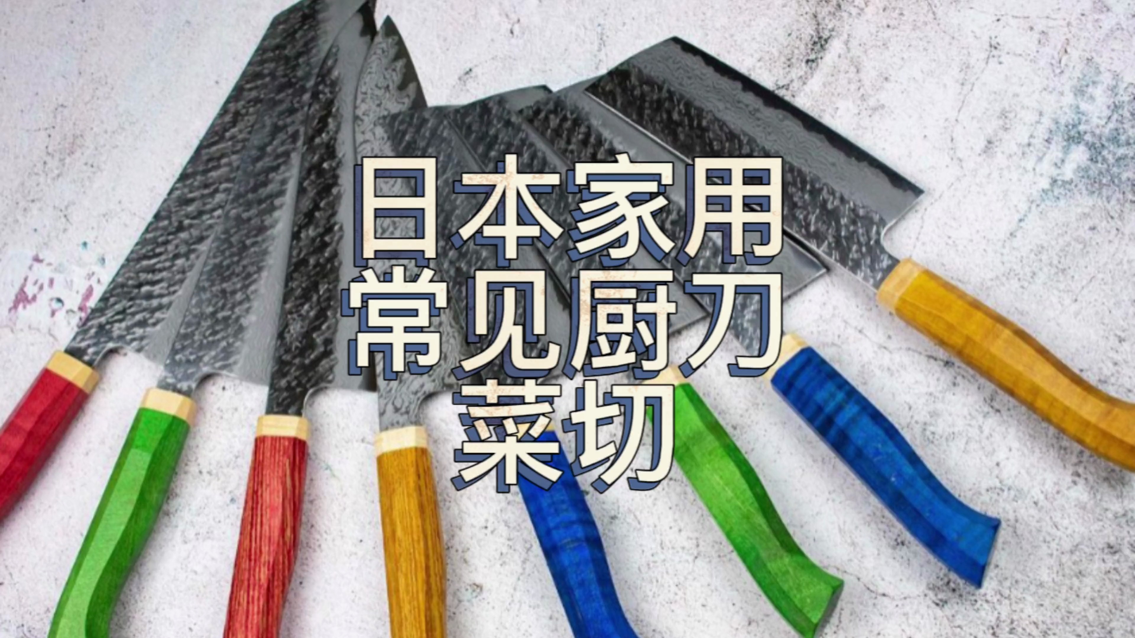日本家庭常用的厨刀是怎么样的?开箱一把日本家庭主妇常用的厨刀
