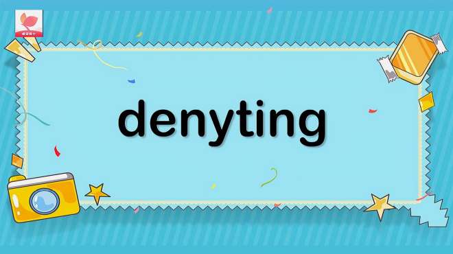 denyting的意思和用法