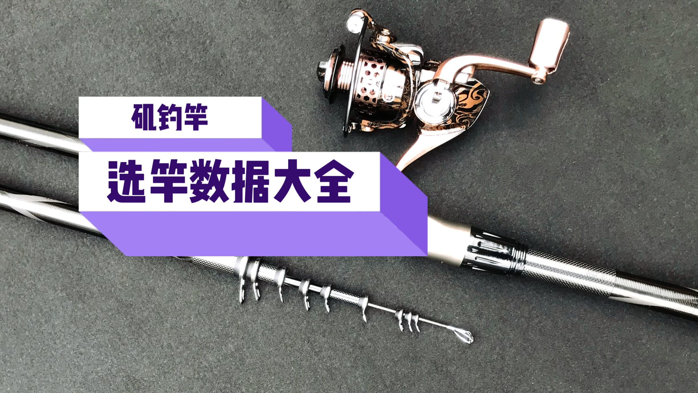 精选矶钓竿，钓性手感，尺寸长短，软硬号数，全面讲解