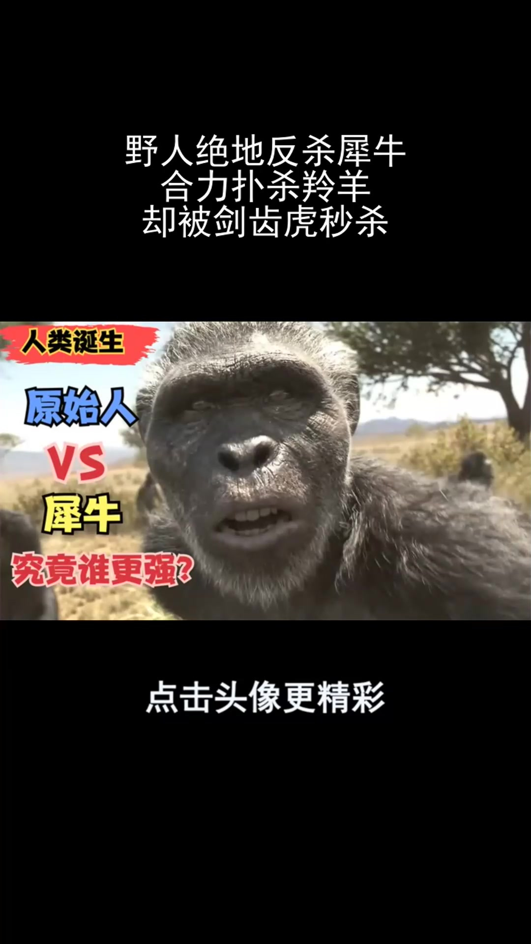 野人绝地反杀犀牛,合力扑杀羚羊,却被剑齿虎秒杀-度小视