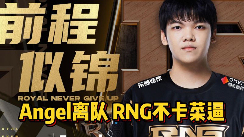 RNG官宣Angel离队,本人发博已友好解约,Doinb再次回应是否去RNG