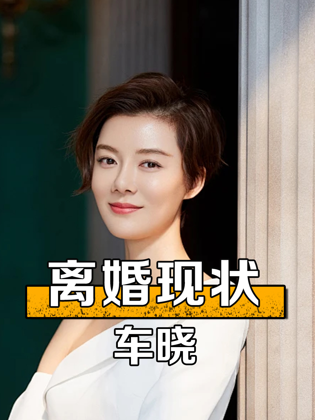 5000万嫁山西首富,2年后离婚分3亿分手费的车晓,如今她怎么样了