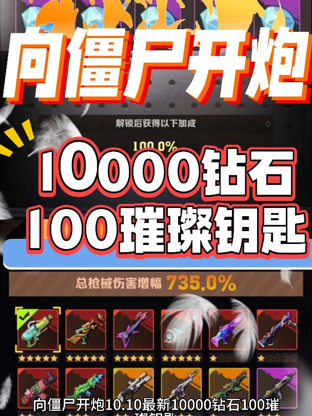 向僵尸开炮10.10最新10000钻石100璀璨钥匙兑换码新鲜出炉