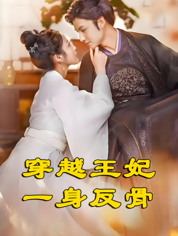 穿越王妃一身反骨}