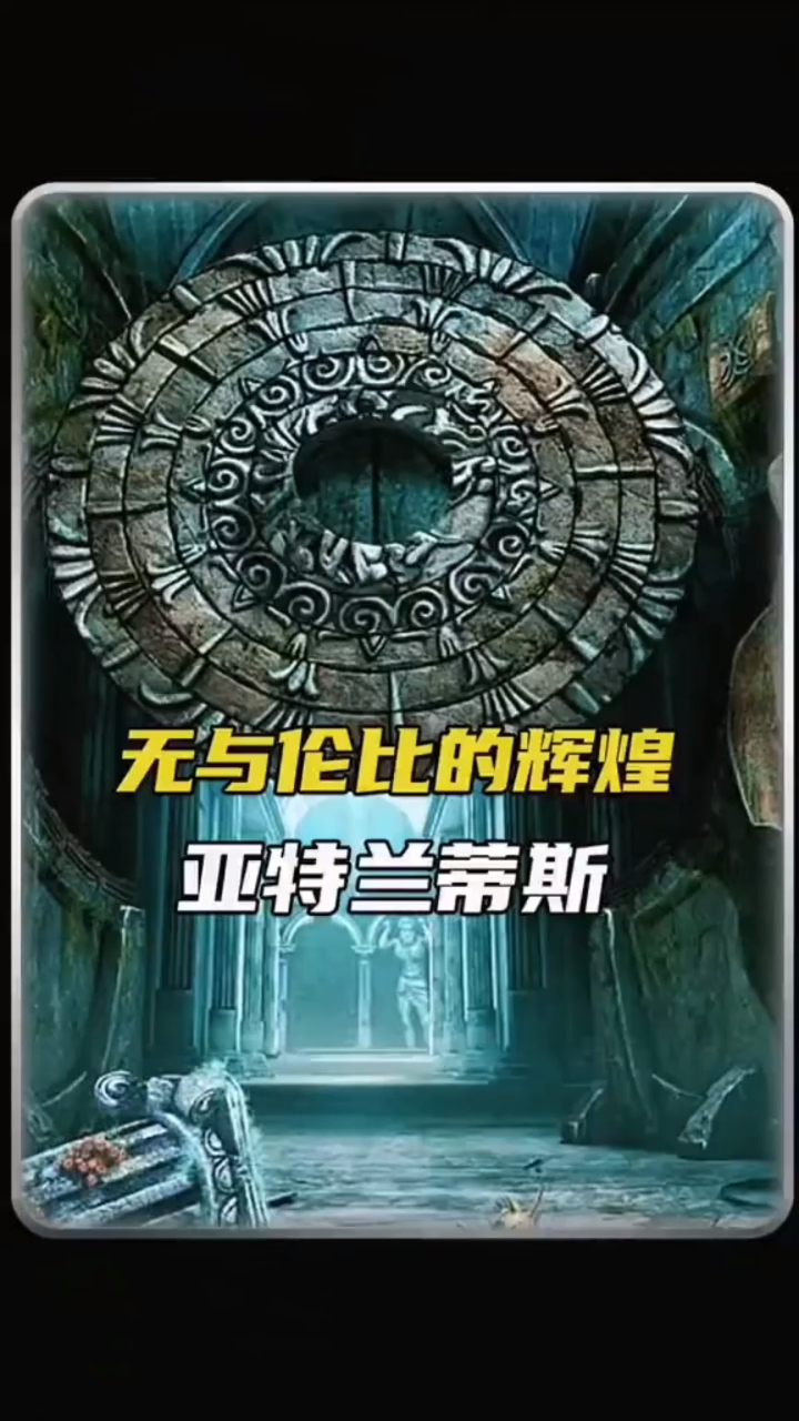 在海底沉睡了几百万年的亚特兰蒂斯,终于要苏醒了!-度小视