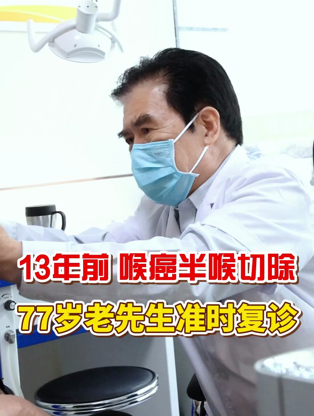 13年前喉癌半喉切除,77岁老先生准时复诊,恢复得不错