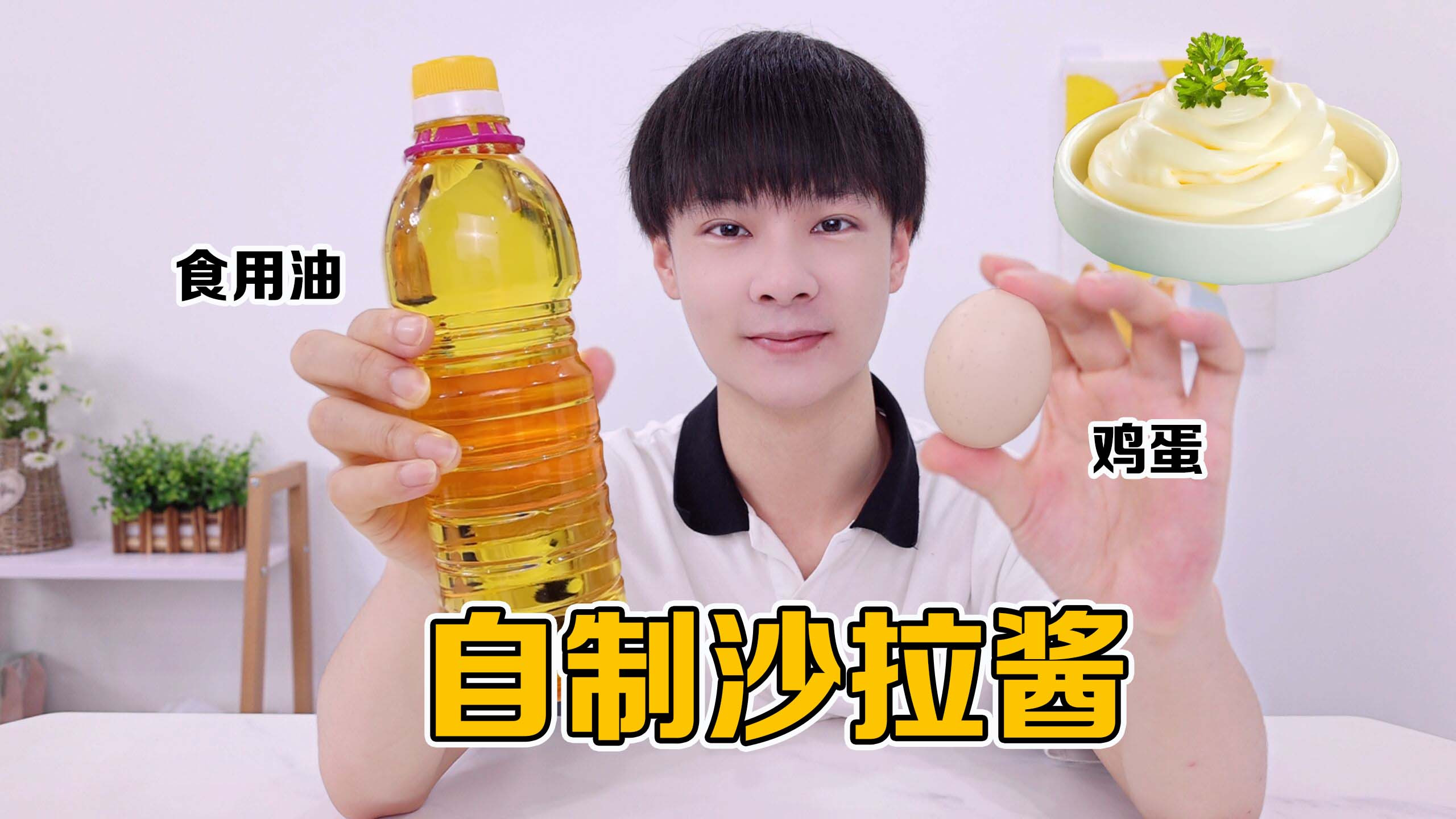 一碗油加1个鸡蛋就能做出沙拉酱，真的是长肉刺客，你还敢吃吗？