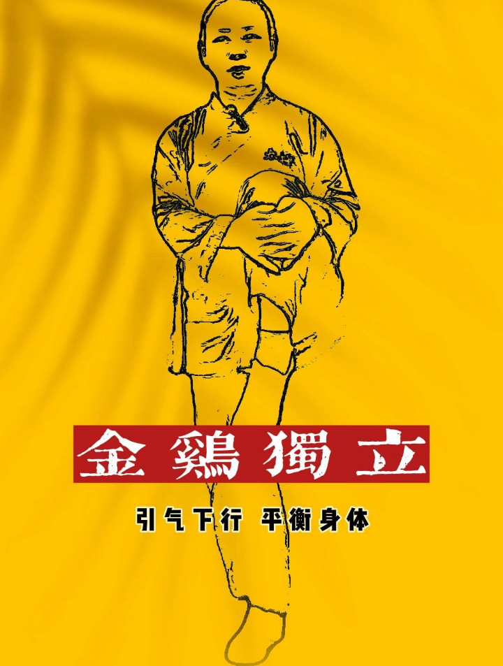 养生动作金鸡独立,引气下行,平衡身体,每天五分钟,身体很通畅