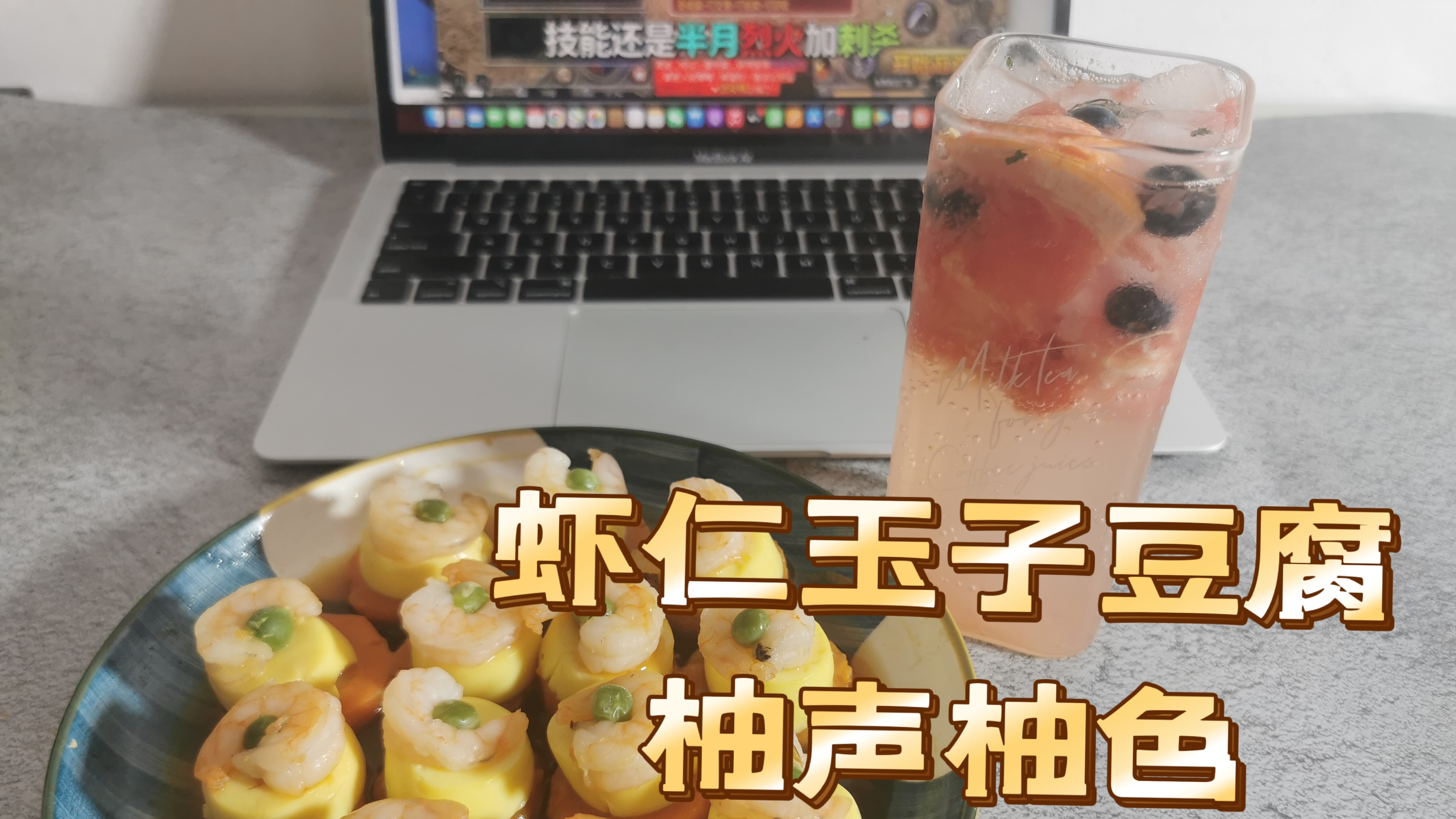女神节快乐!虾仁玉子豆腐+柚声柚色