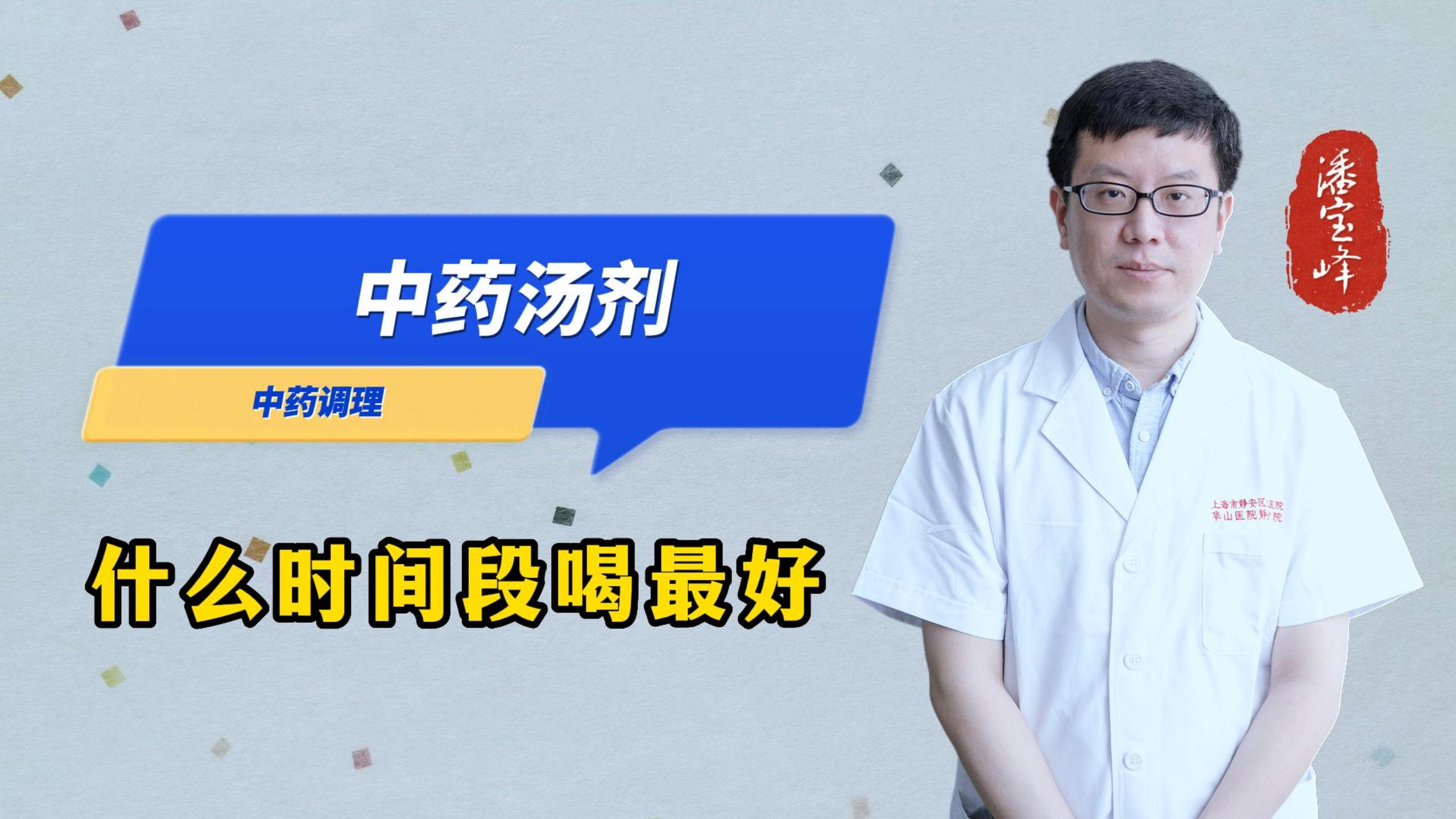 中药汤剂,什么时间段喝最好