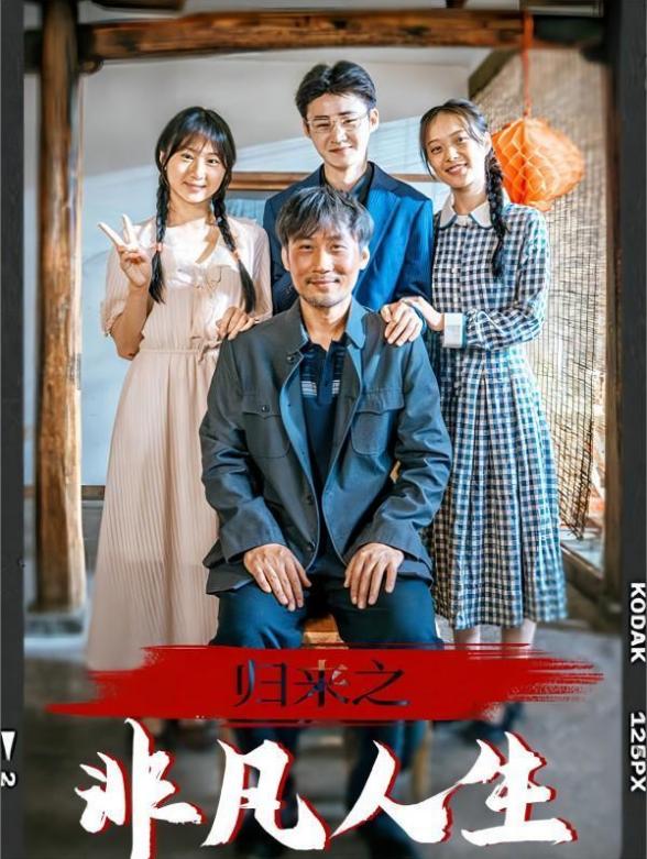 归来之非凡人生