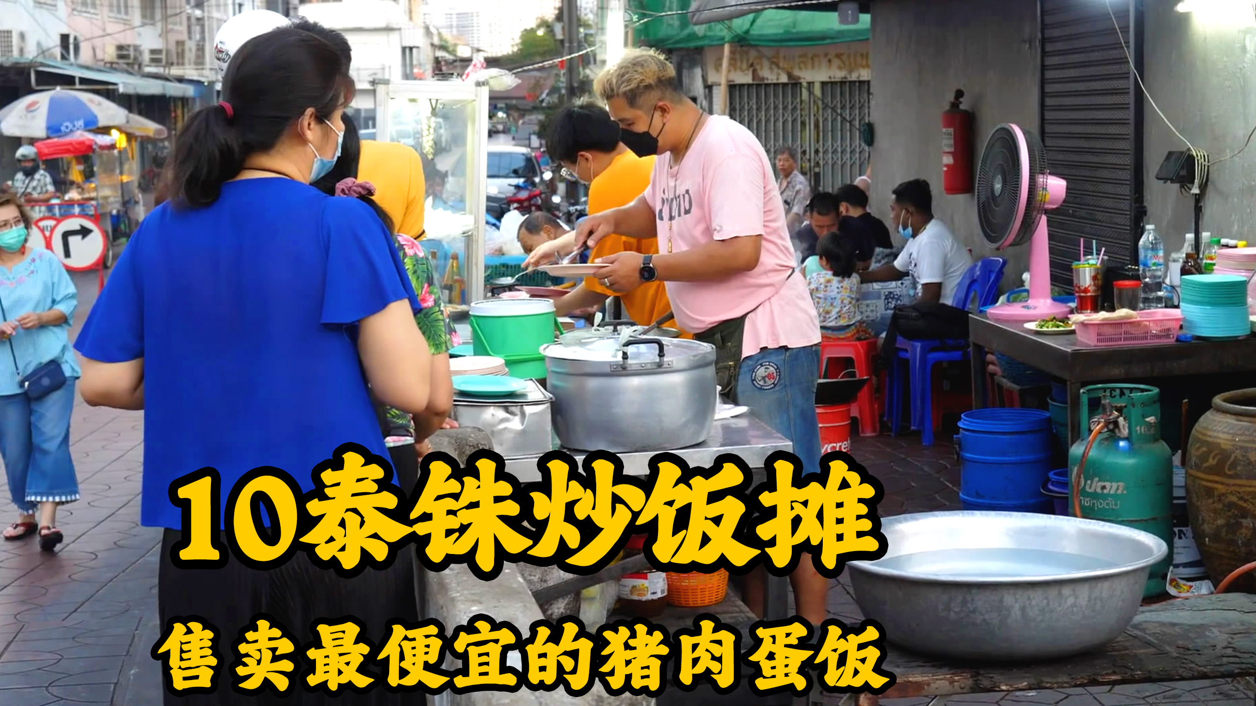 泰国最便宜路边摊,10泰铢能吃到什么,尝过后都说有烟火气的味道
