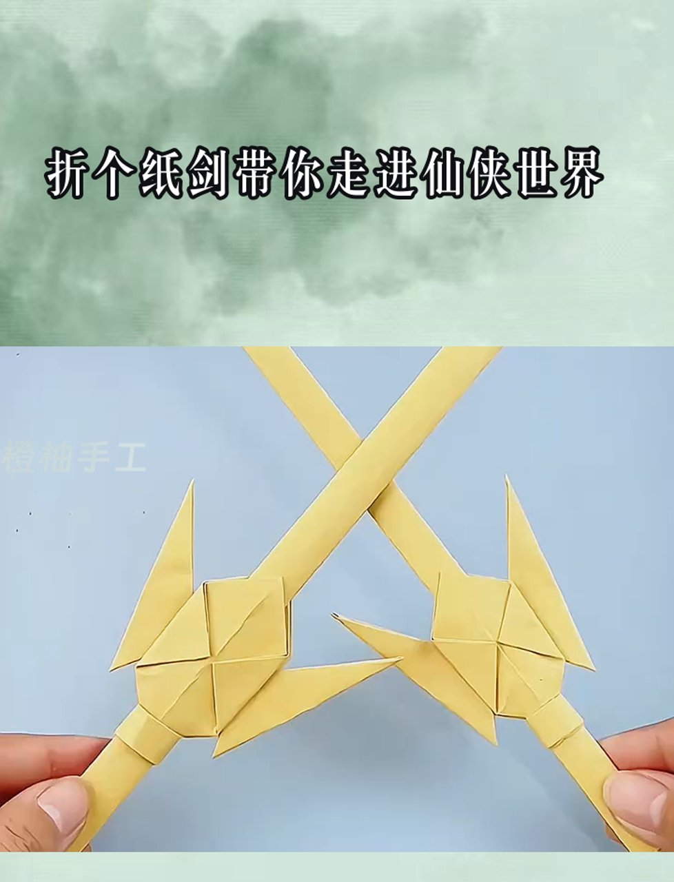 折个纸剑带你走进仙侠世界