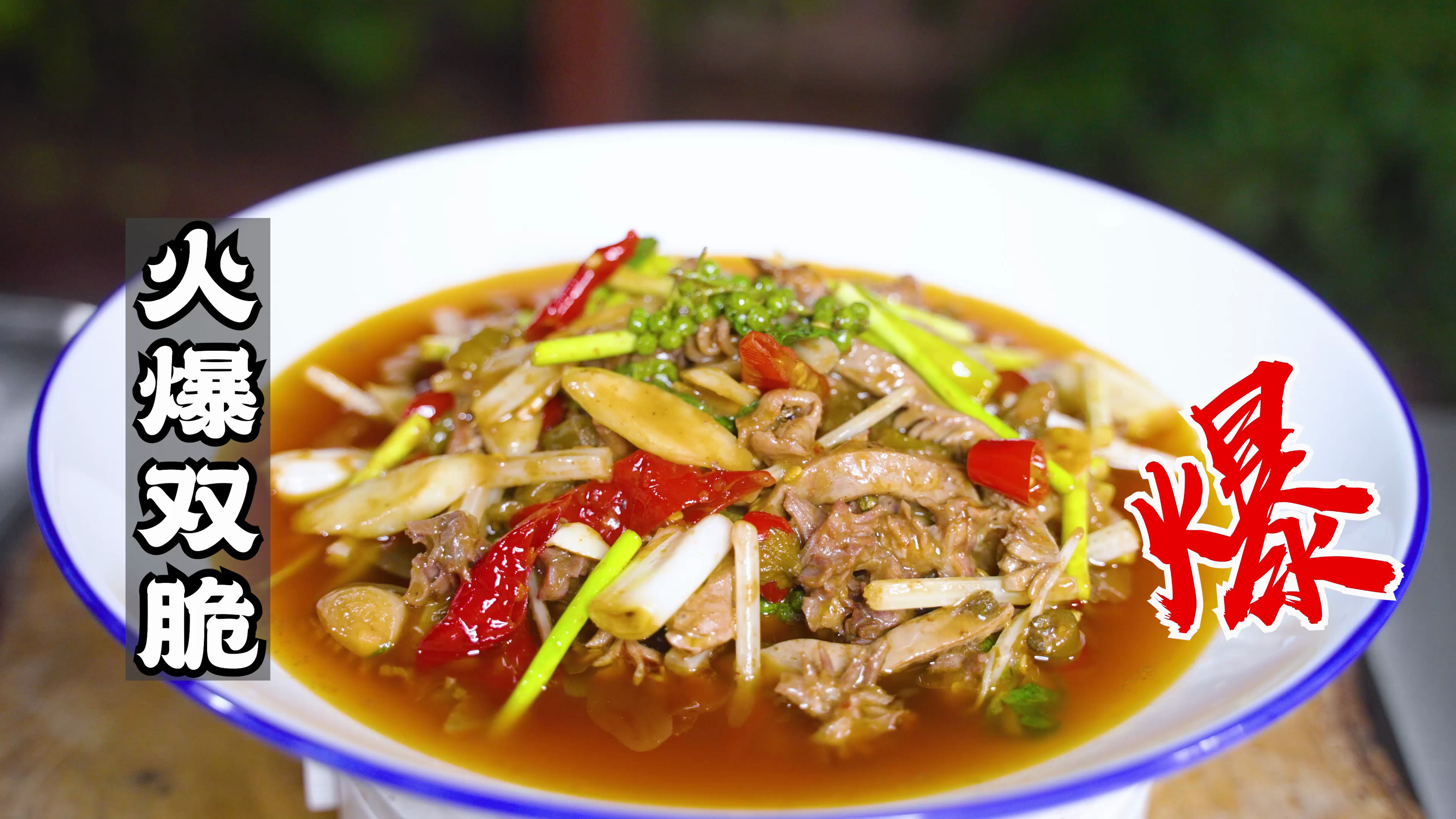 这样做火爆双脆想失败都难，家庭厨房操作，新手也能学会