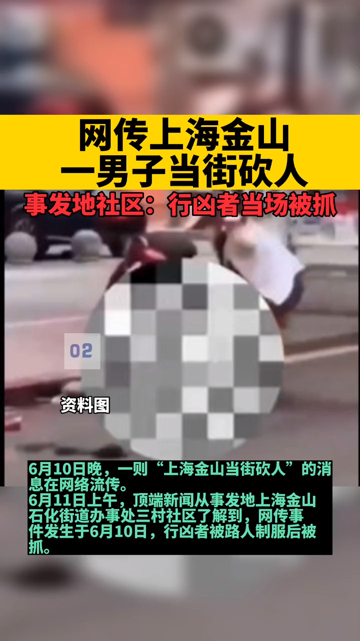 网传上海金山一男子当街砍人事发地社区行凶者当场被抓