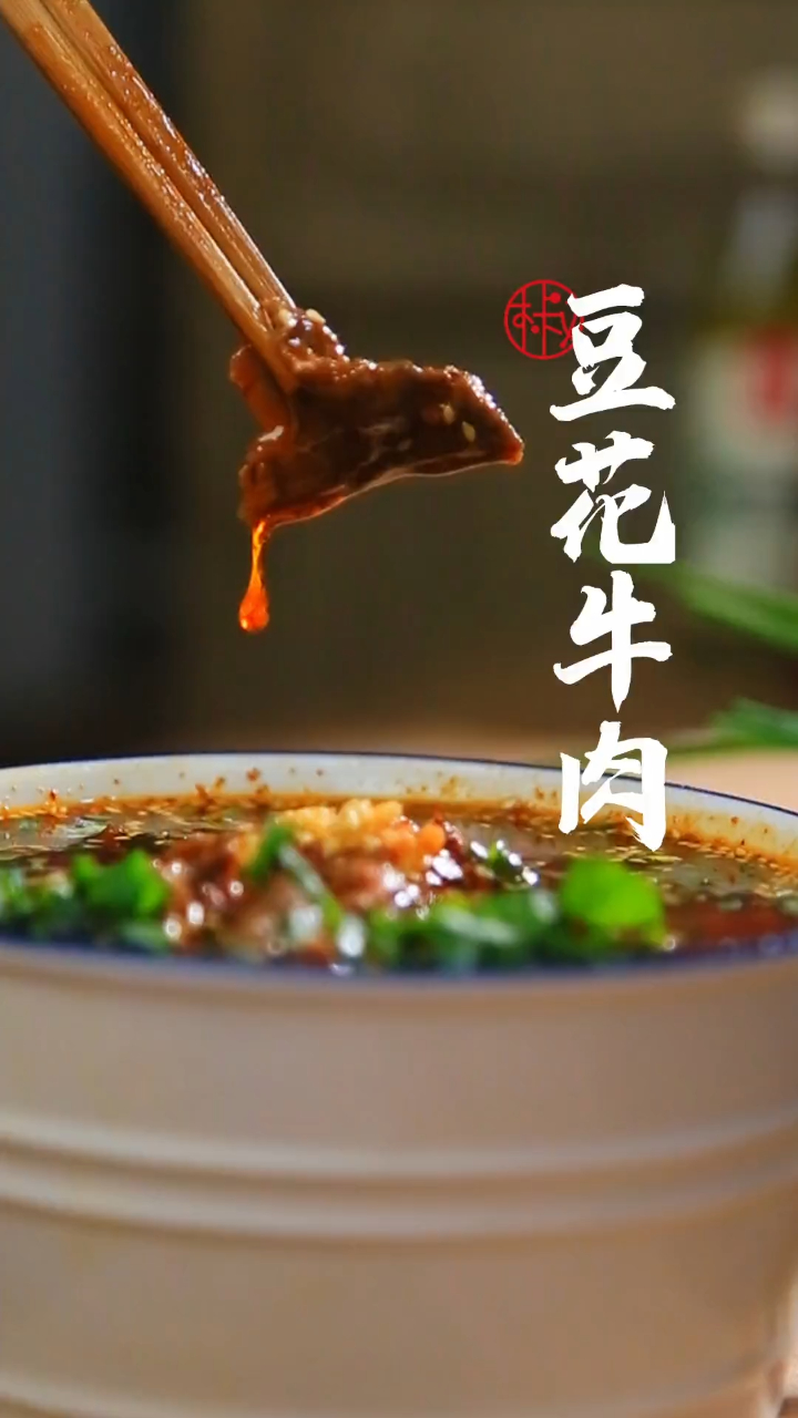 比水煮牛肉更好吃的豆花牛肉阿木叔教你做牛肉超级嫩再加上嫩滑的豆花