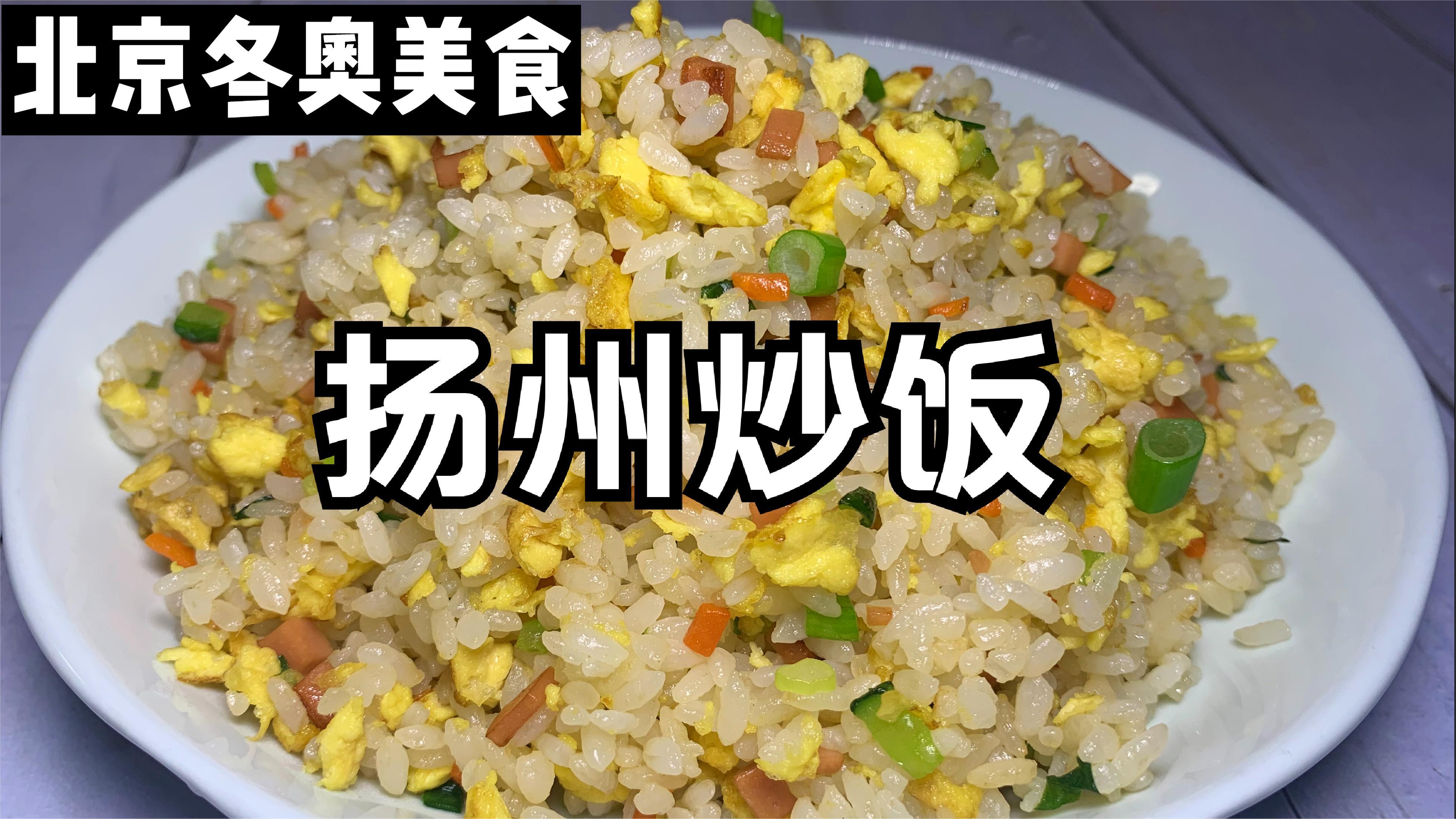 扬州炒饭的家常做法,米饭粒粒分明,喷香扑鼻,食材做法都很简单