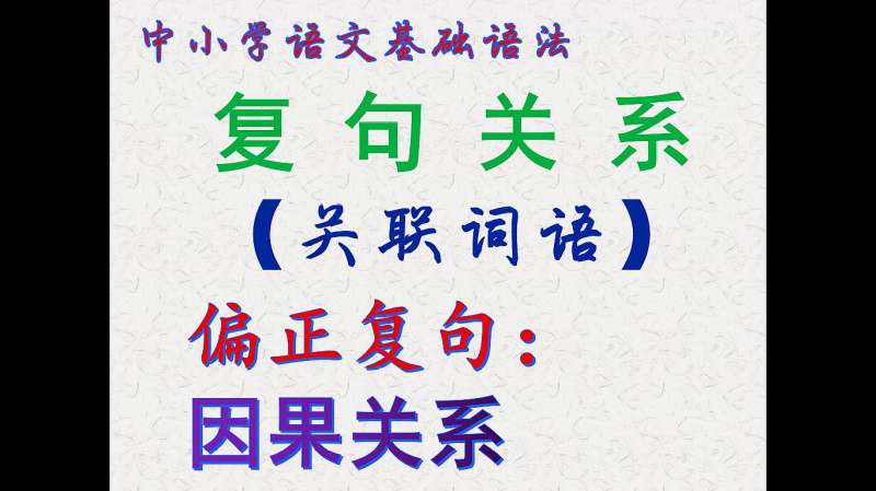 因果复句,汉语语法基础,中小学语文基础知识,教育,在线教育,好看视频