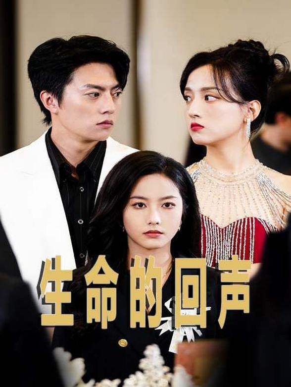 生命的回声
