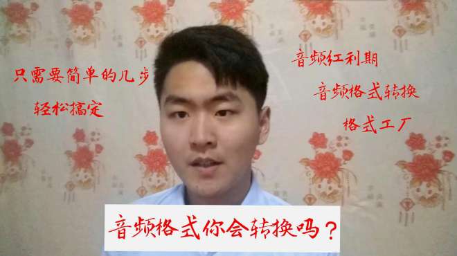 [图]音频红利期，正确转换音频格式你会吗？来看看小伙儿是怎么做的吧