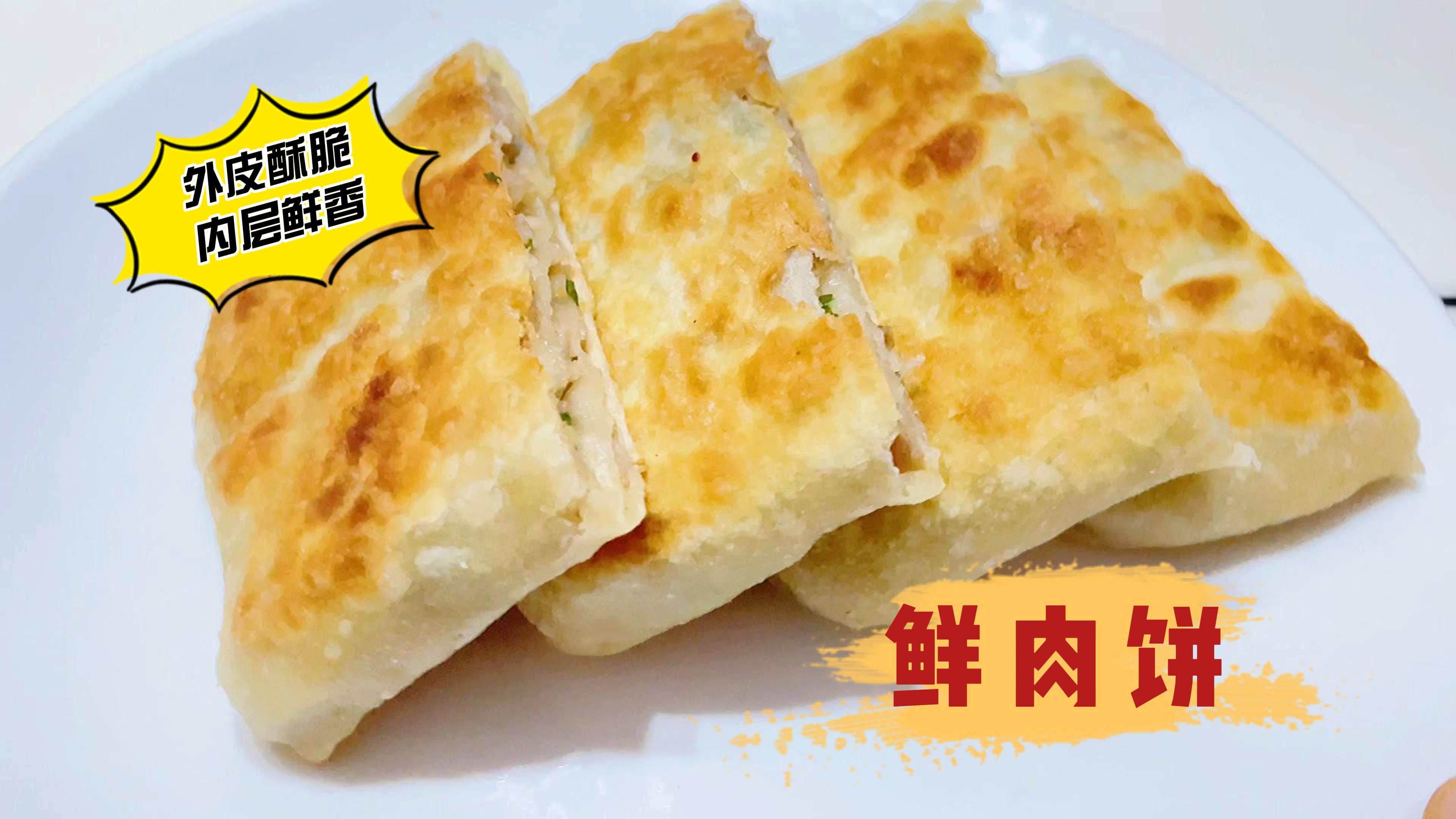 表皮酥脆内层鲜香的鲜肉饼,比外面卖的还好吃,快给家人做起来