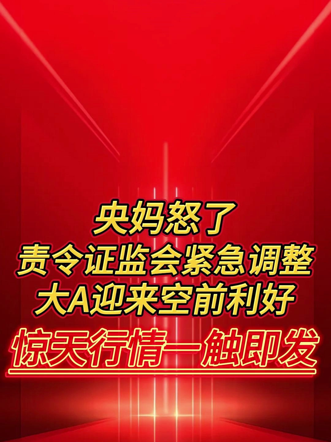 329重磅利好证监会召开5次会议大a重大调整行情即将爆发