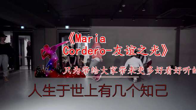 [图]歌曲《Maria Cordero-友谊之光》擦掉过去的忧伤