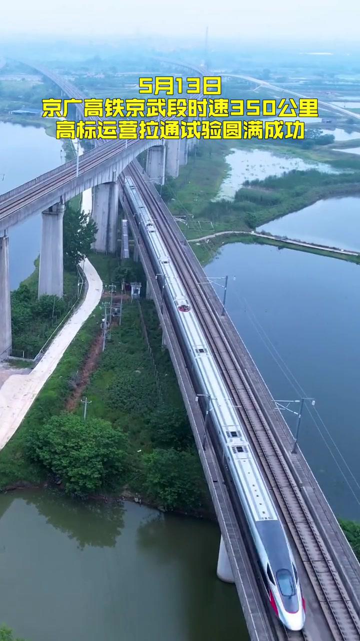 京广高铁京武段时速实现350公里!