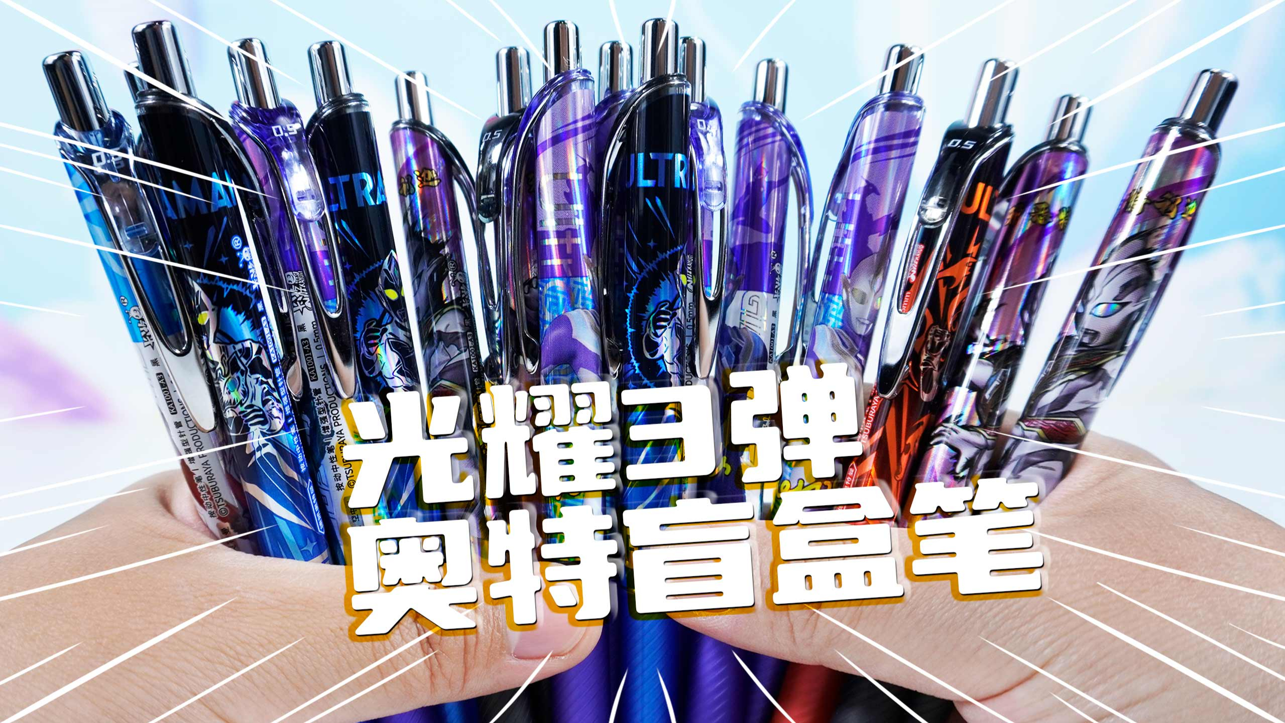 奥特曼笔光耀3弹 拆出4根典藏邪恶特利迦