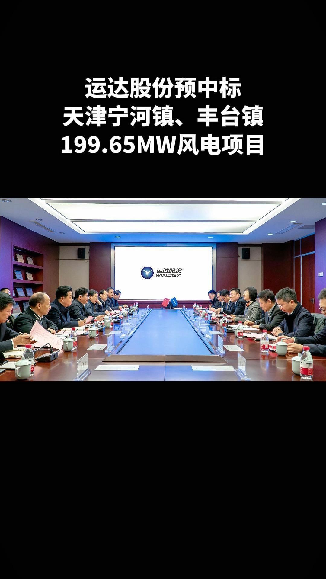 运达股份预中标天津宁河镇,丰台镇199.65mw风电项目-度小视