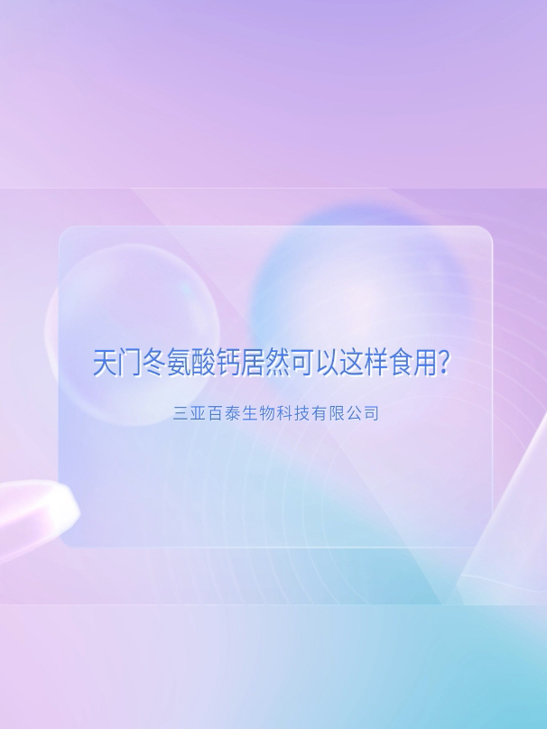 天门冬氨酸钙居然可以这样食用?