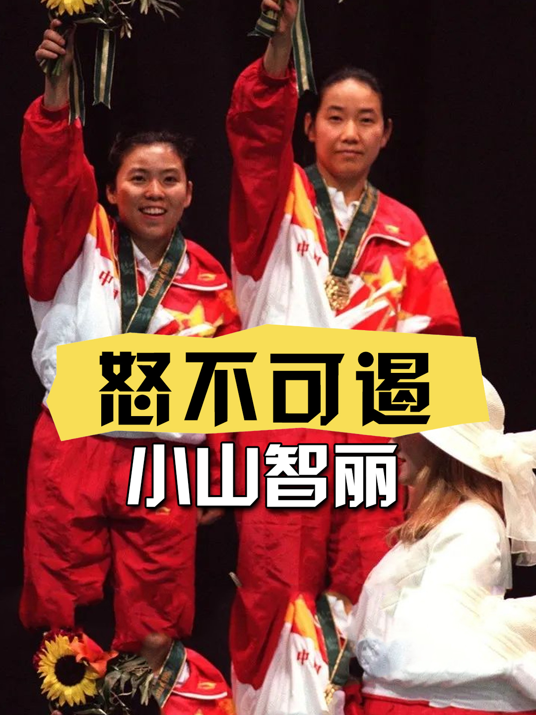 邓亚萍遇上小山智丽,一场决赛中,小山智丽两个字令国人怒不可遏