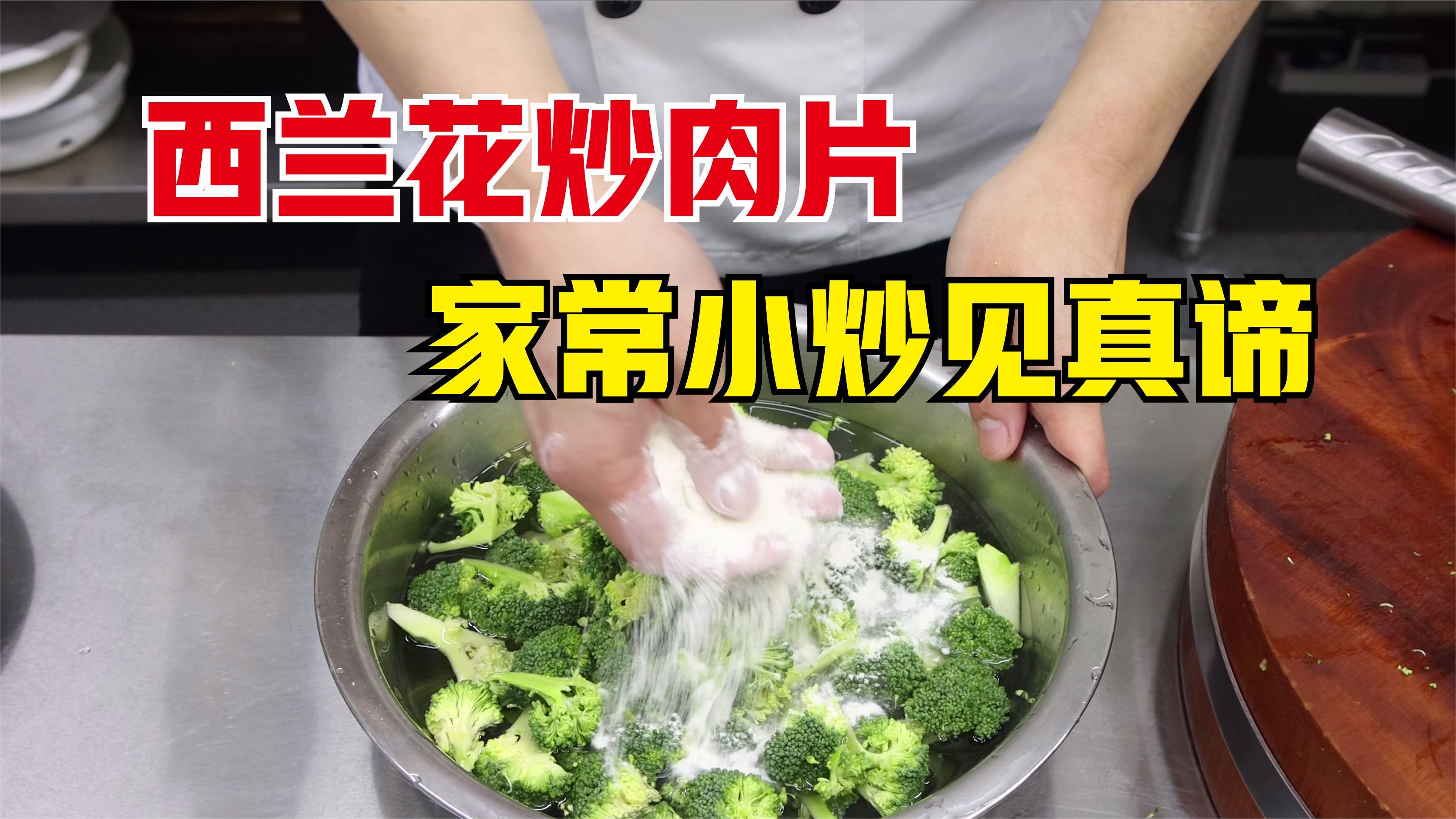 西兰花脆嫩，肉片滑嫩，两种口感同在，小炒大学问