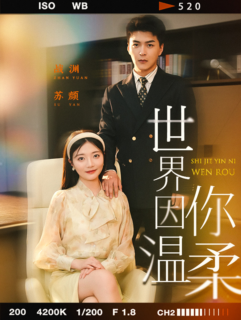 心动不止!《世界因你温柔》唤醒你的浪漫细胞