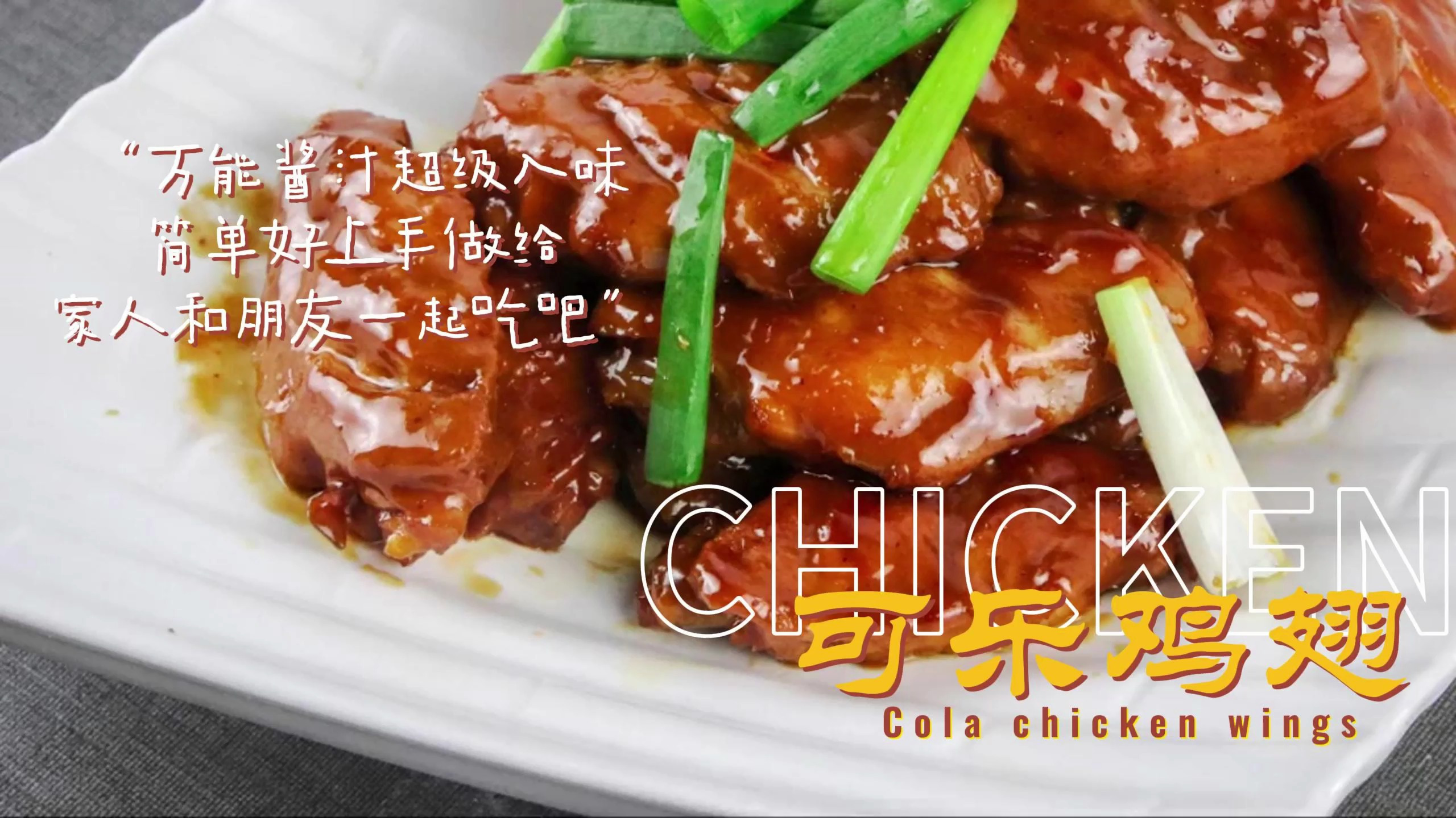 做可乐鸡翅时这样做,鸡翅更嫩滑,骨头都啃光