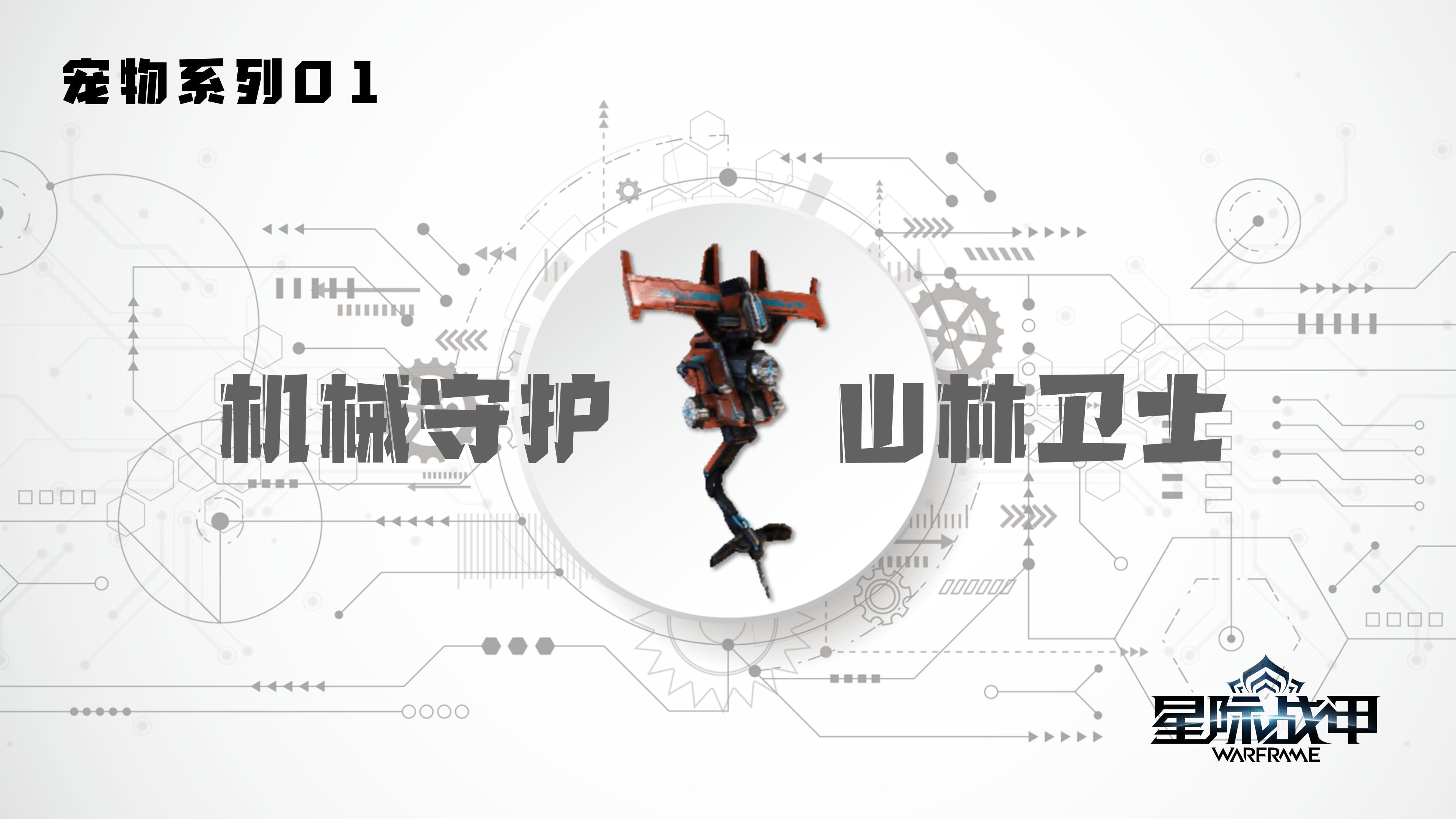 《山林卫士·宠物01》