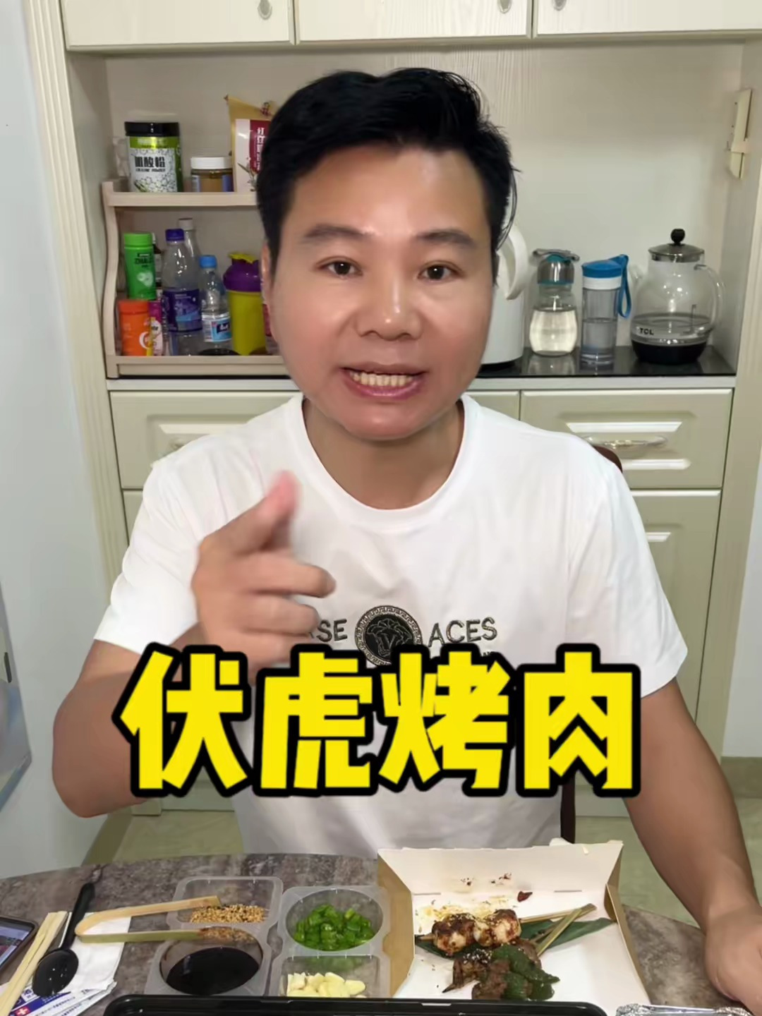 足不出户就可以在家吃伏虎烤肉