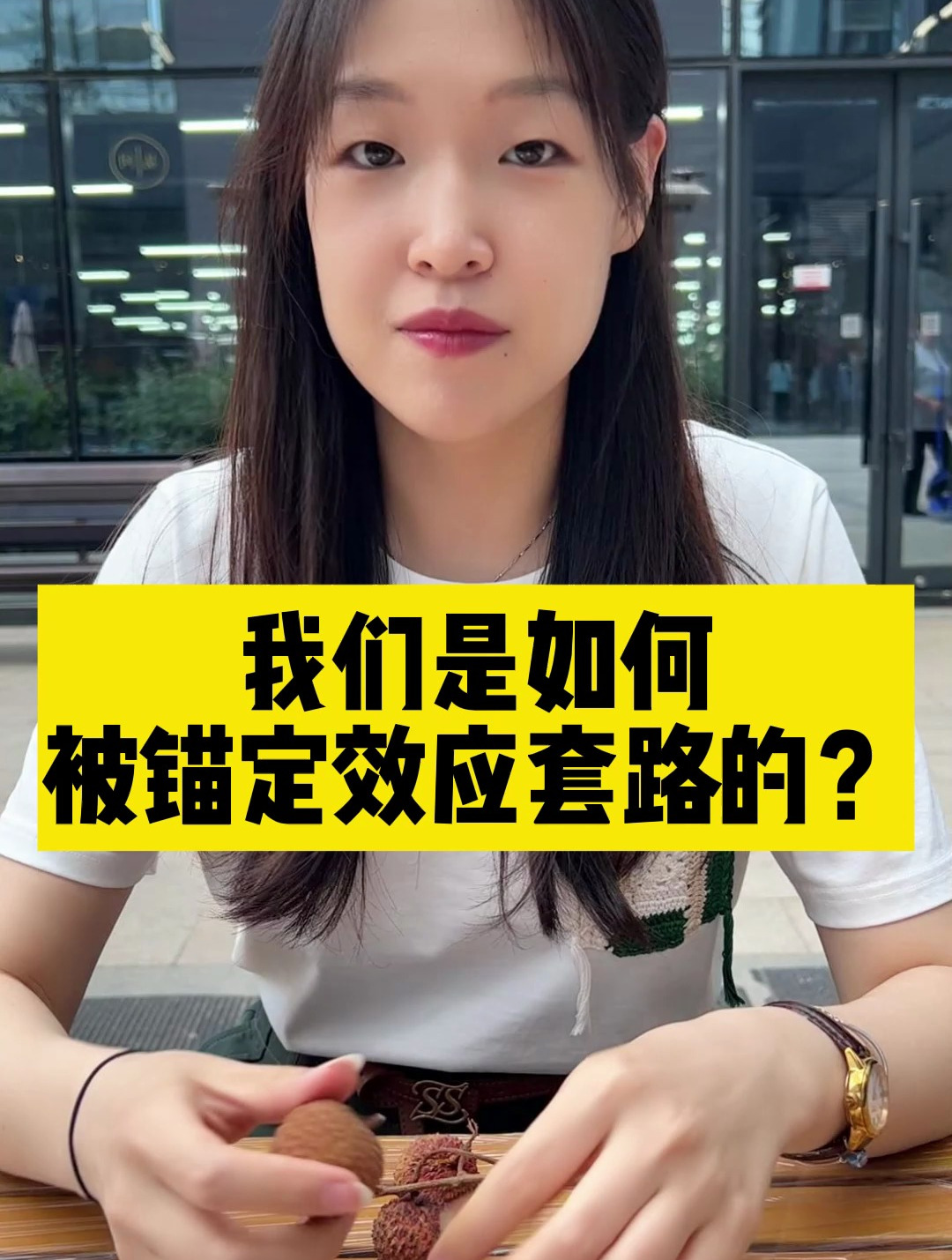 我们是如何被锚定效应套路的?