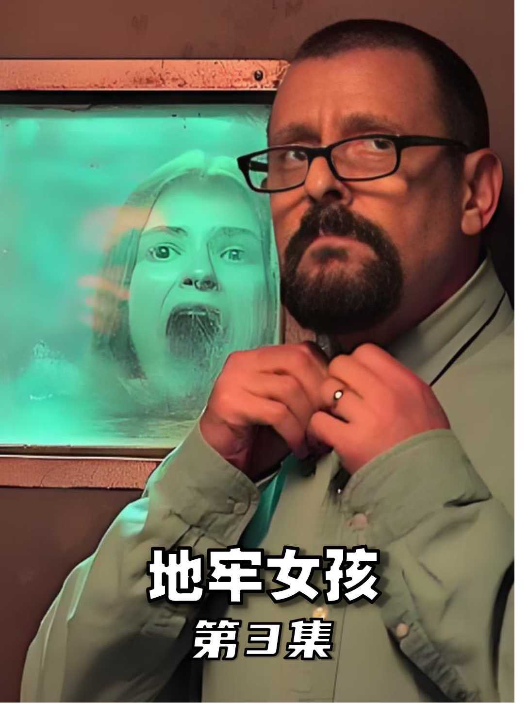 《地牢女孩》第3集男人囚禁女孩20年,竟生下七个孩子