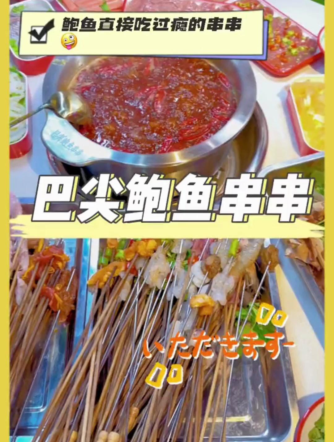 除了海鲜过敏,怕没得哪个不喜欢吃鲍鱼串串了吧