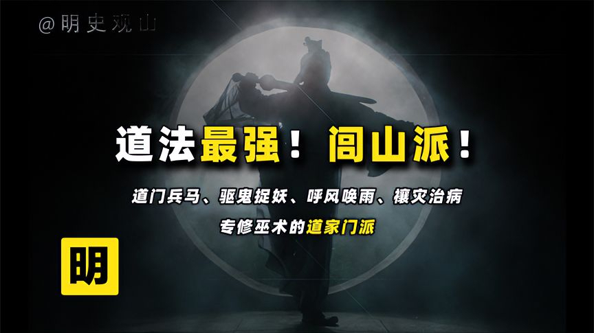 专门修炼巫术的道家门派,法术迅猛且灵,探秘道教闾山派!