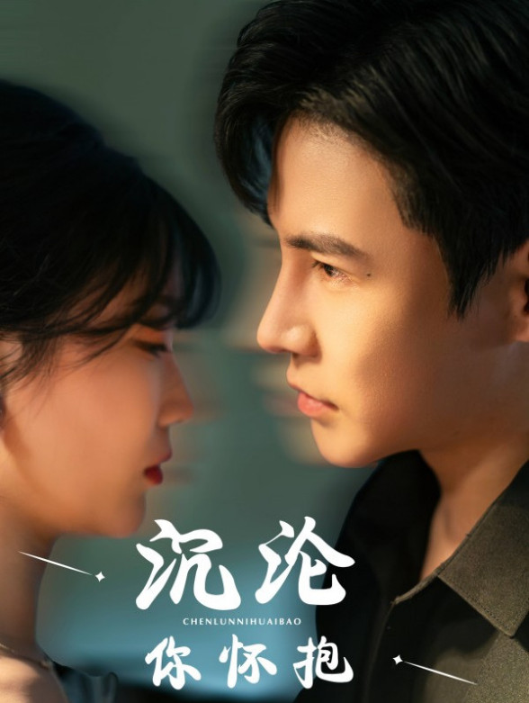 沉沦你怀抱封面图