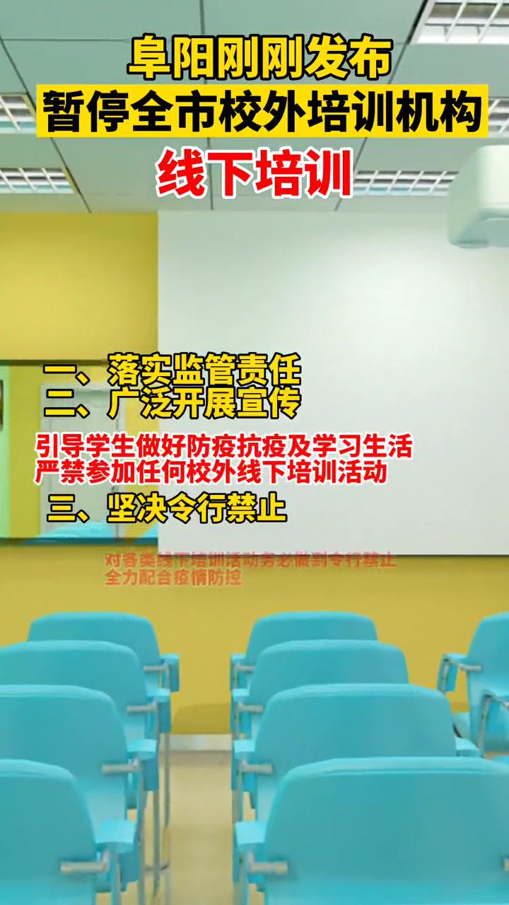 刚刚阜阳市双减工作专门协调机制办公室发布关于暂停全市校外培训机构