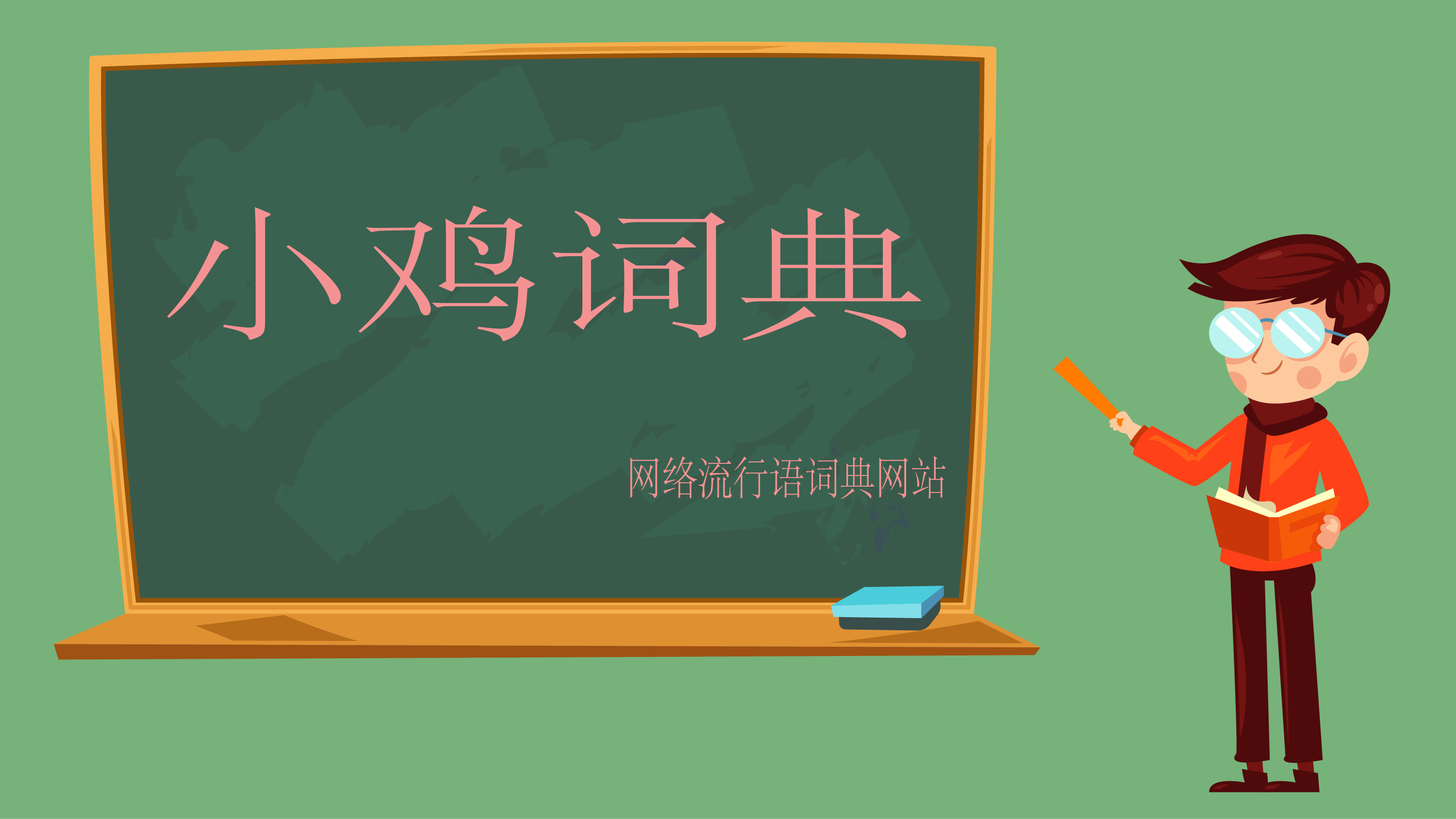 网络流行语词典——小鸡词典