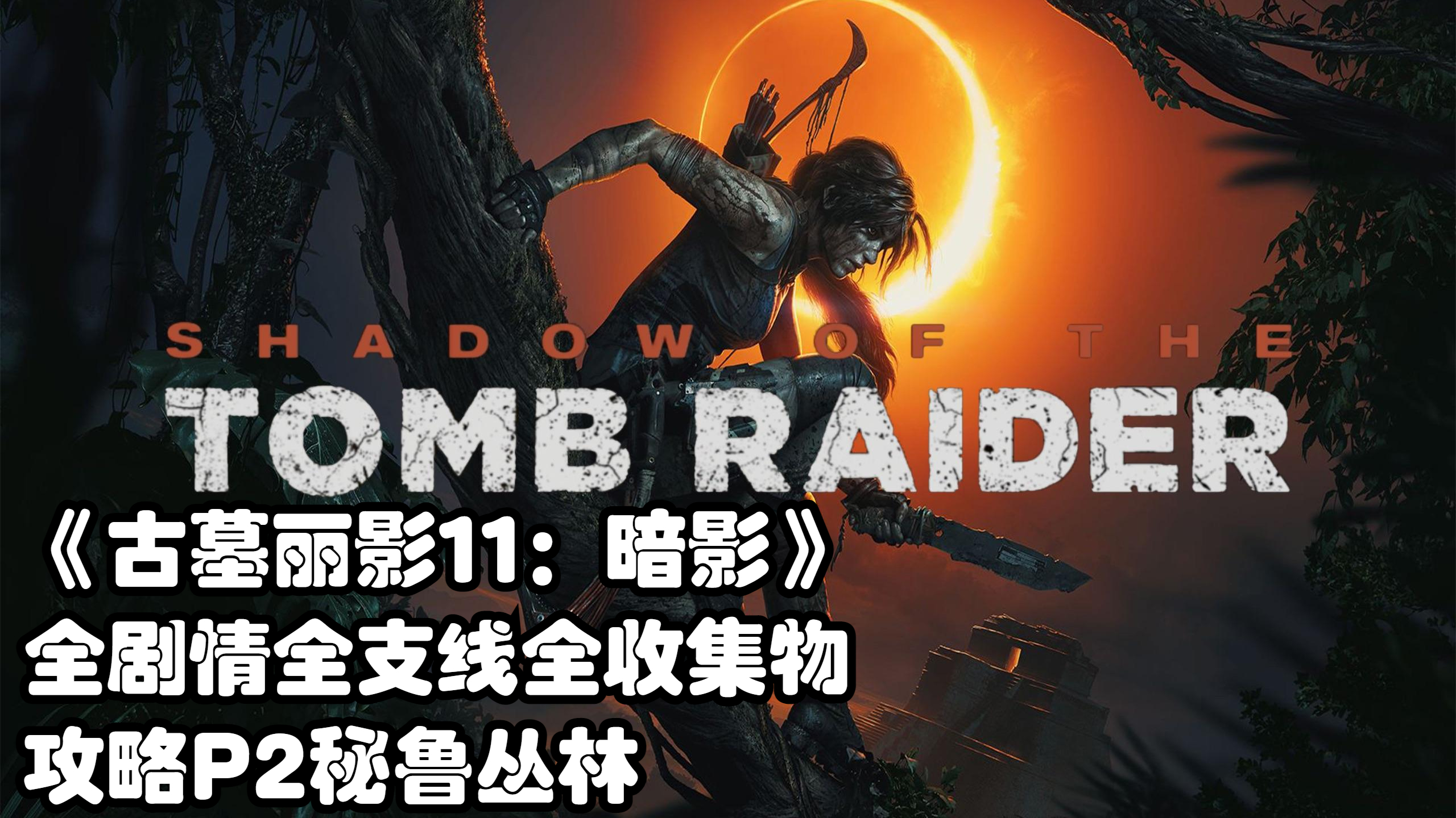 《古墓丽影11:暗影》全剧情全支线全收集物攻略P2秘鲁丛林