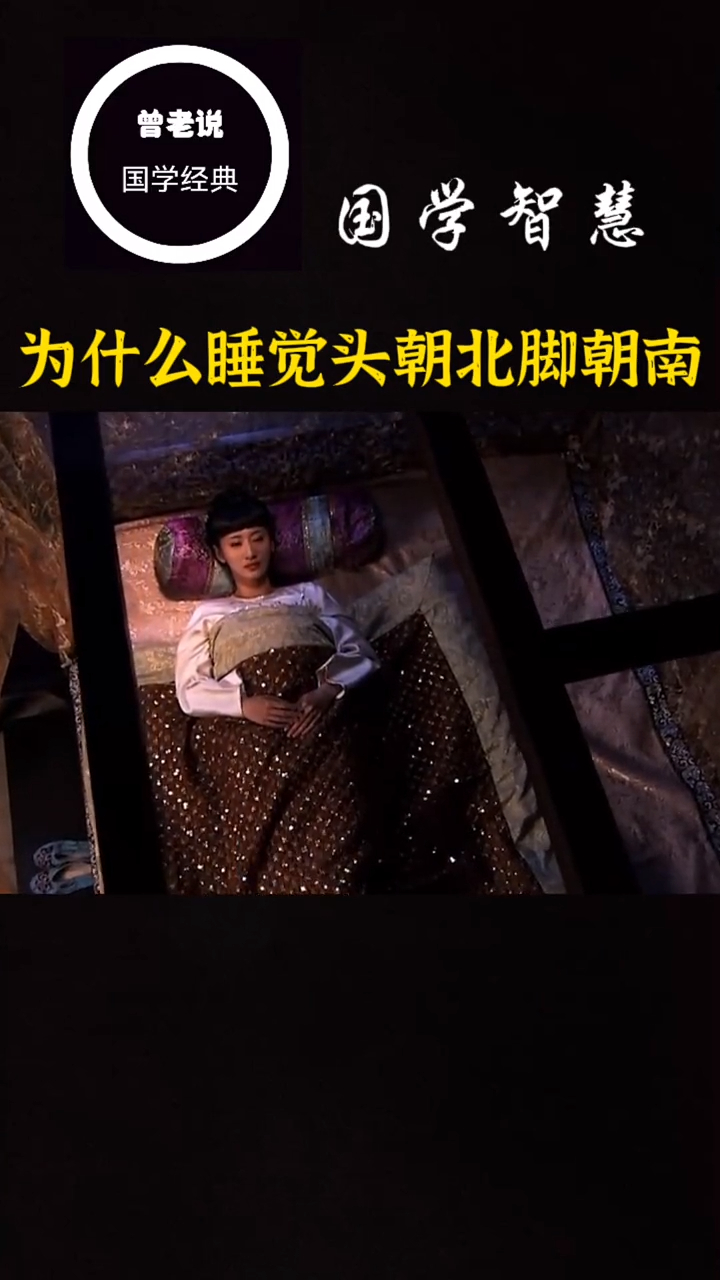 曾仕强教授:为什么睡觉头朝北脚朝南?听完恍然大悟!