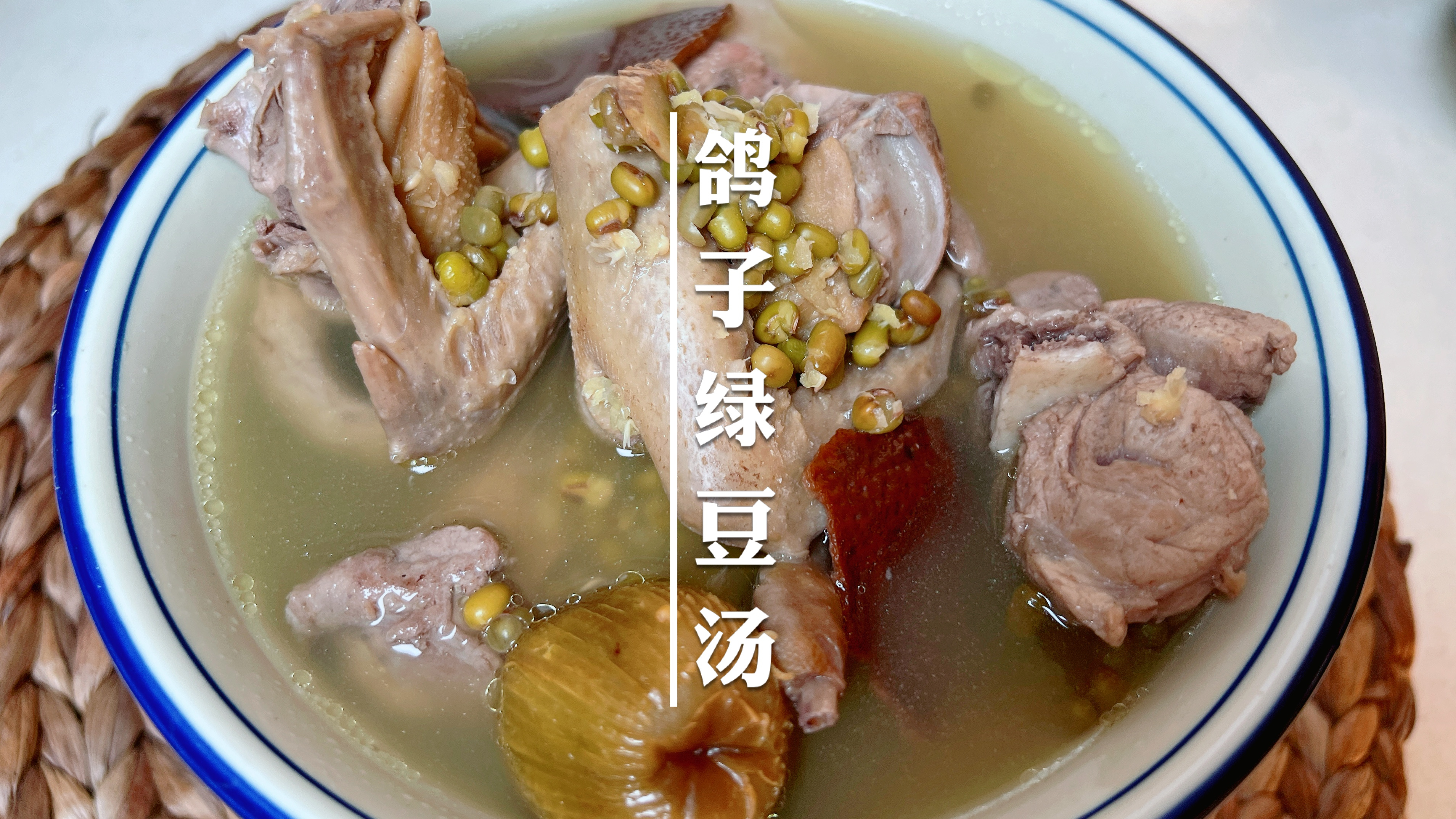 夏天煲这个汤我可以喝到饱，绿豆绵密，汤汁浓郁，鸽子肉又香，赞