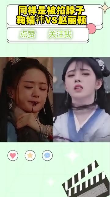 同样是被掐脖子鞠婧祎vs赵丽颖