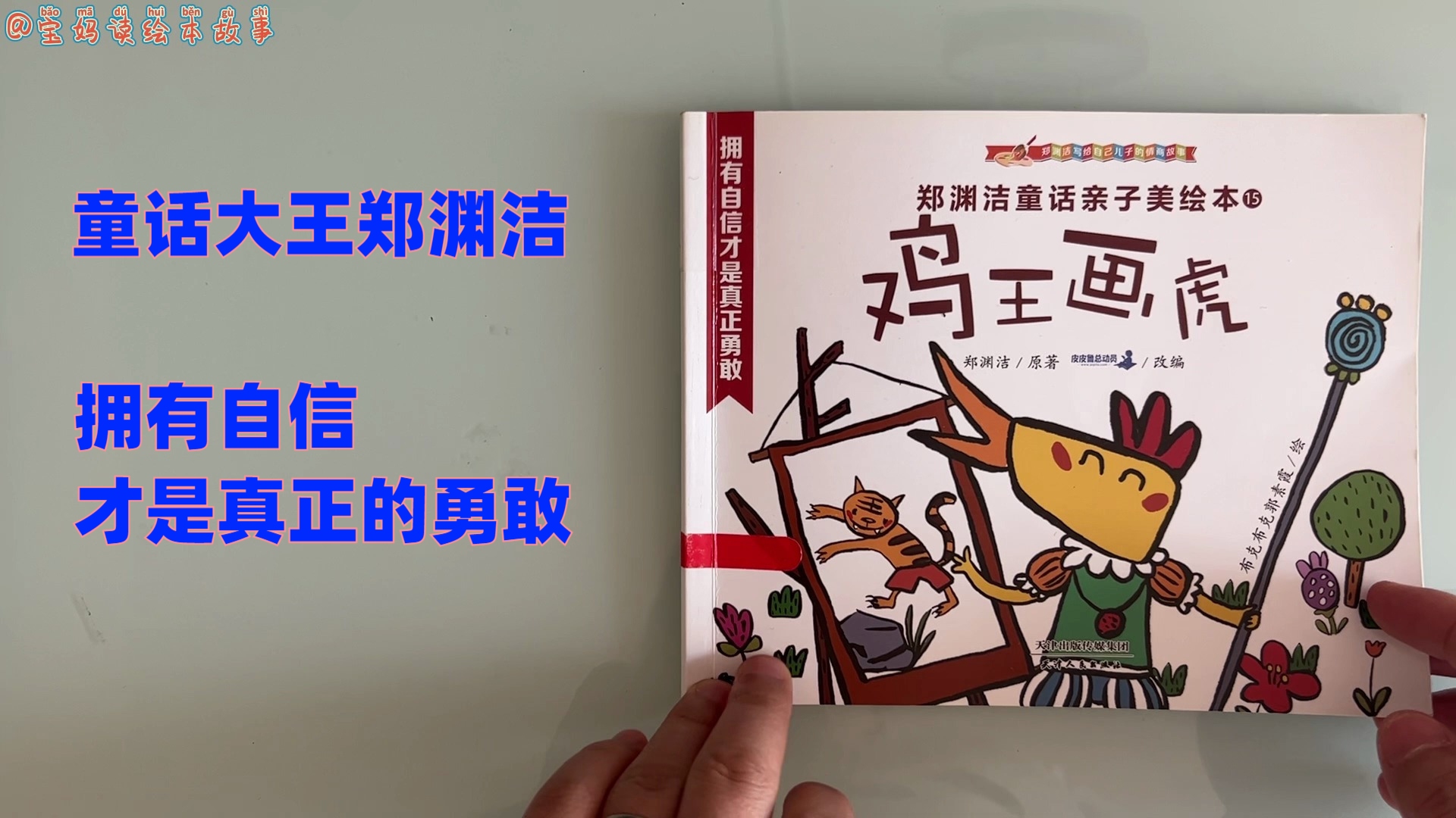 鸡王画虎,拥有自信才是真正的勇敢,郑渊洁童话亲子美绘本,情商